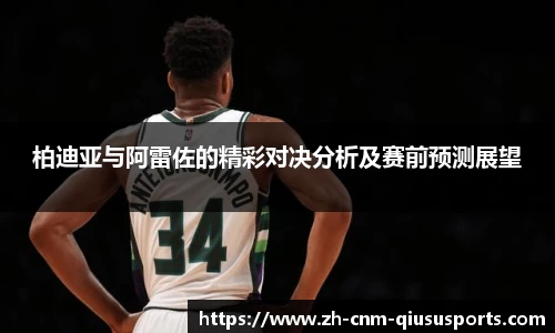 柏迪亚与阿雷佐的精彩对决分析及赛前预测展望