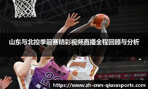 山东与北控季前赛精彩视频直播全程回顾与分析